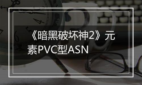 《暗黑破坏神2》元素PVC型ASN