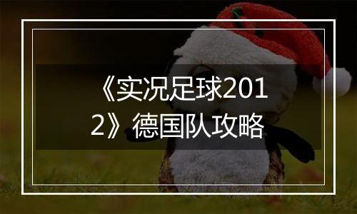 《实况足球2012》德国队攻略
