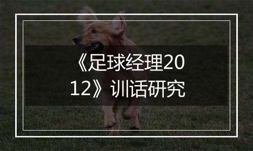 《足球经理2012》训话研究