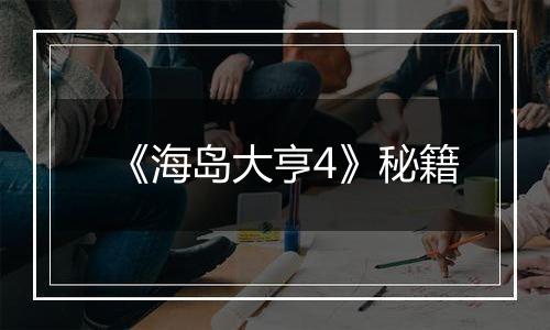《海岛大亨4》秘籍