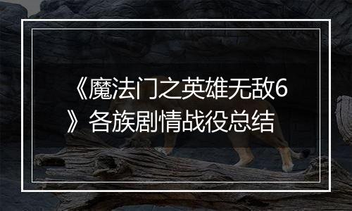 《魔法门之英雄无敌6》各族剧情战役总结