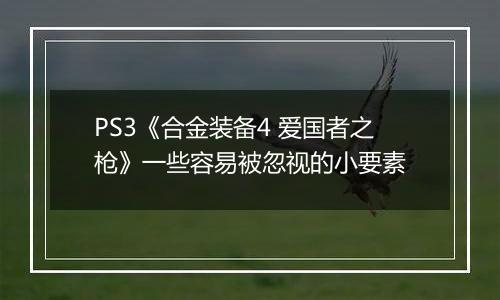 PS3《合金装备4 爱国者之枪》一些容易被忽视的小要素