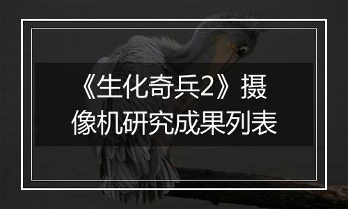 《生化奇兵2》摄像机研究成果列表