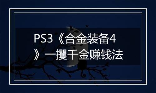 PS3《合金装备4》一攫千金赚钱法