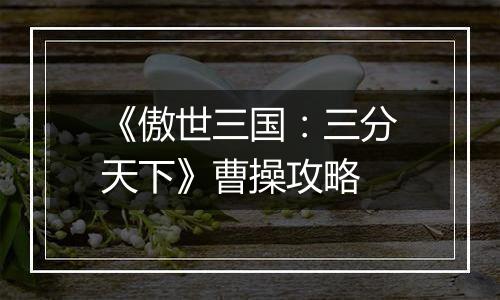 《傲世三国：三分天下》曹操攻略