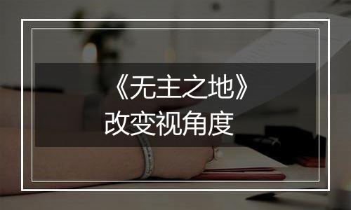 《无主之地》改变视角度
