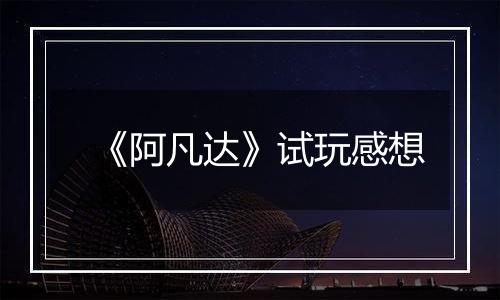 《阿凡达》试玩感想