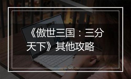 《傲世三国：三分天下》其他攻略