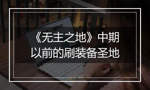 《无主之地》中期以前的刷装备圣地