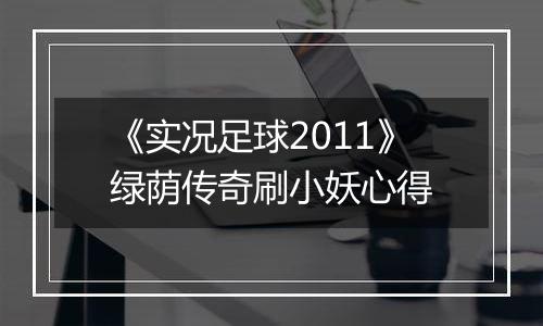 《实况足球2011》绿荫传奇刷小妖心得