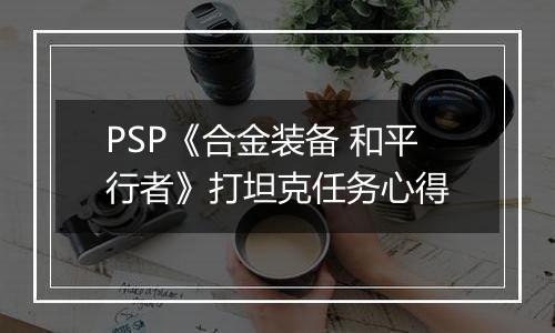 PSP《合金装备 和平行者》打坦克任务心得
