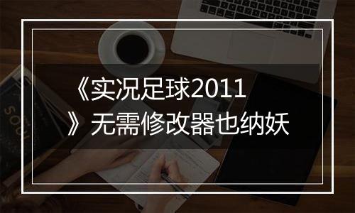 《实况足球2011》无需修改器也纳妖