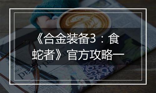 《合金装备3：食蛇者》官方攻略一