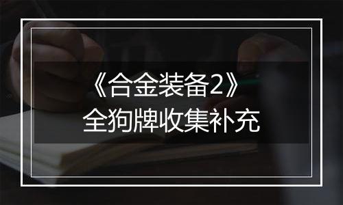 《合金装备2》全狗牌收集补充