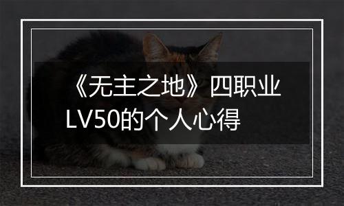 《无主之地》四职业LV50的个人心得