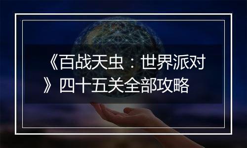 《百战天虫：世界派对》四十五关全部攻略