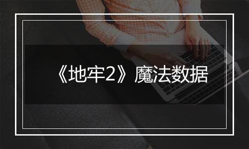 《地牢2》魔法数据
