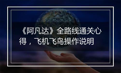 《阿凡达》全路线通关心得，飞机飞鸟操作说明