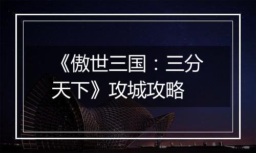 《傲世三国：三分天下》攻城攻略