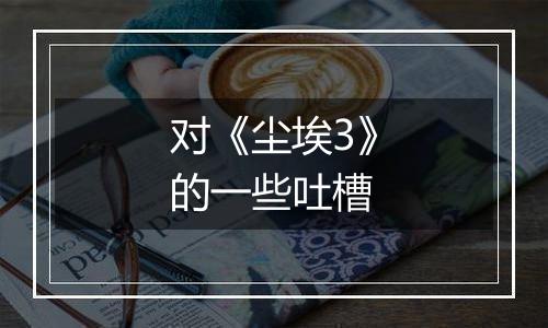 对《尘埃3》的一些吐槽