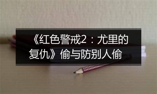 《红色警戒2：尤里的复仇》偷与防别人偷