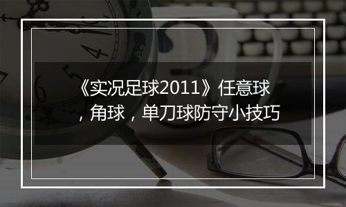 《实况足球2011》任意球，角球，单刀球防守小技巧