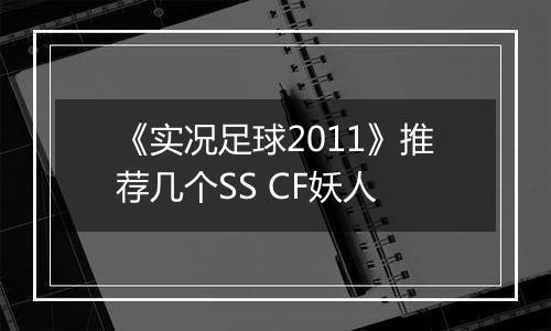 《实况足球2011》推荐几个SS CF妖人