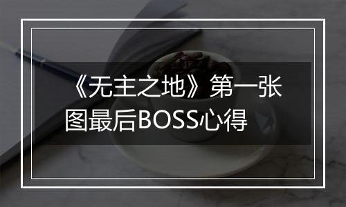 《无主之地》第一张图最后BOSS心得