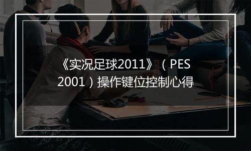 《实况足球2011》（PES2001）操作键位控制心得