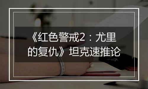 《红色警戒2：尤里的复仇》坦克速推论