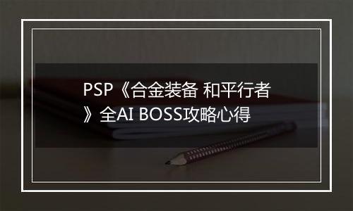 PSP《合金装备 和平行者》全AI BOSS攻略心得