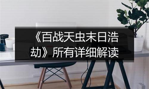 《百战天虫末日浩劫》所有详细解读