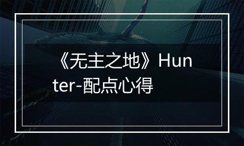 《无主之地》Hunter-配点心得