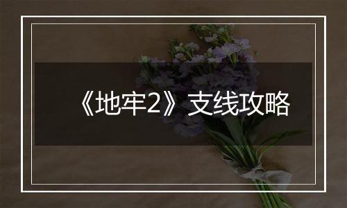 《地牢2》支线攻略