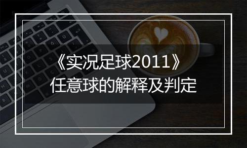 《实况足球2011》任意球的解释及判定