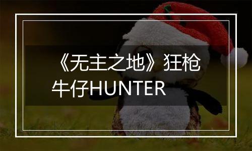 《无主之地》狂枪牛仔HUNTER