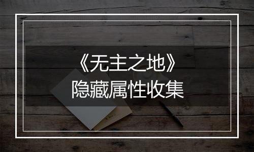 《无主之地》隐藏属性收集