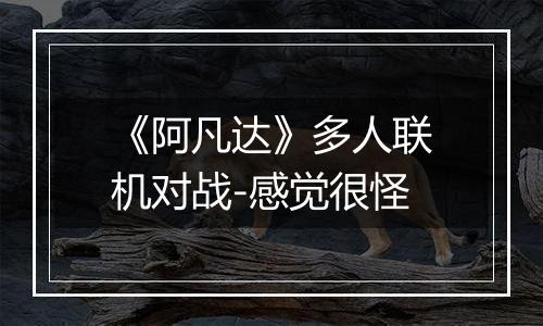 《阿凡达》多人联机对战-感觉很怪