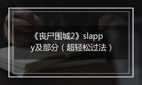 《丧尸围城2》slappy及部分（超轻松过法）