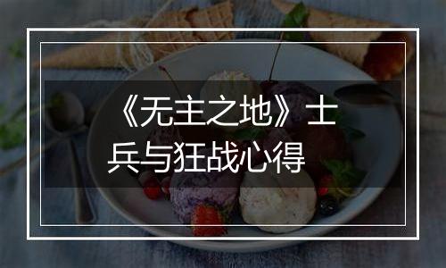 《无主之地》士兵与狂战心得