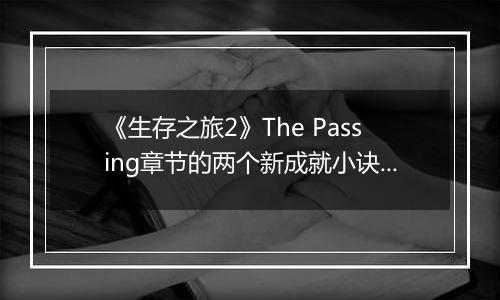 《生存之旅2》The Passing章节的两个新成就小诀窍