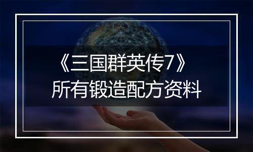 《三国群英传7》所有锻造配方资料