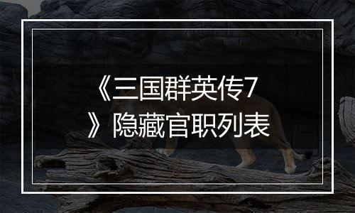 《三国群英传7》隐藏官职列表