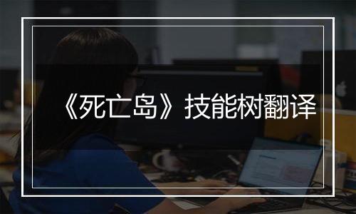 《死亡岛》技能树翻译