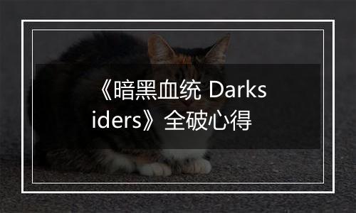 《暗黑血统 Darksiders》全破心得