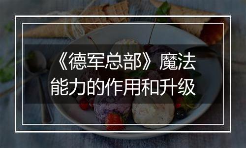 《德军总部》魔法能力的作用和升级