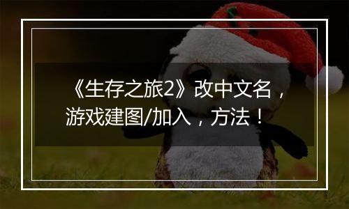 《生存之旅2》改中文名，游戏建图/加入，方法！