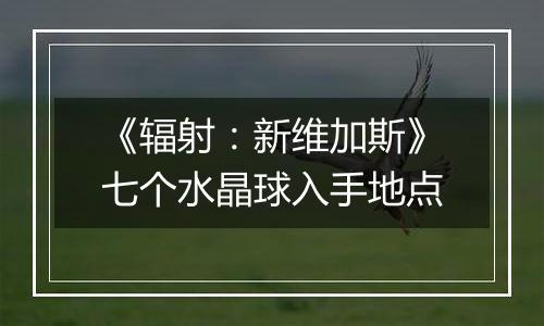 《辐射：新维加斯》七个水晶球入手地点