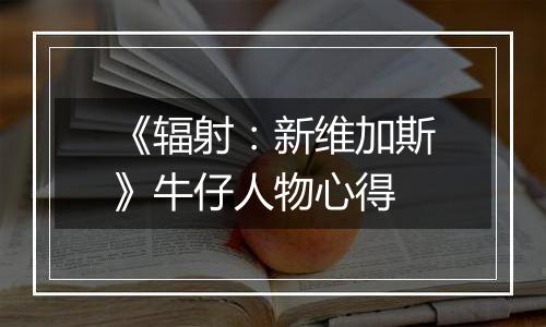 《辐射：新维加斯》牛仔人物心得