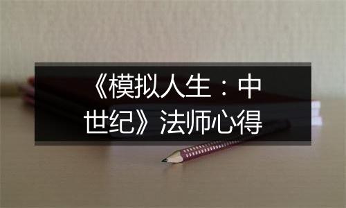 《模拟人生：中世纪》法师心得